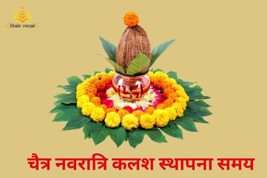 चैत्र नवरात्रि पर कलश स्थापना कब करें