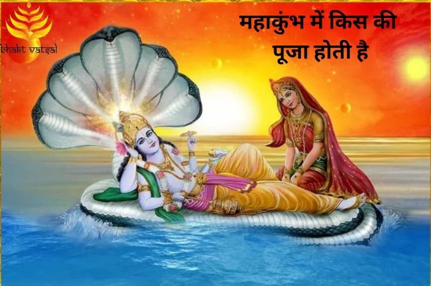 महाकुंभ में किसकी की पूजा होती है
