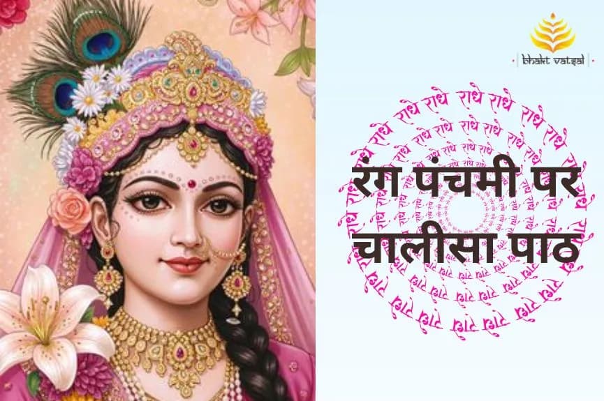रंग पंचमी पर चालीसा पाठ