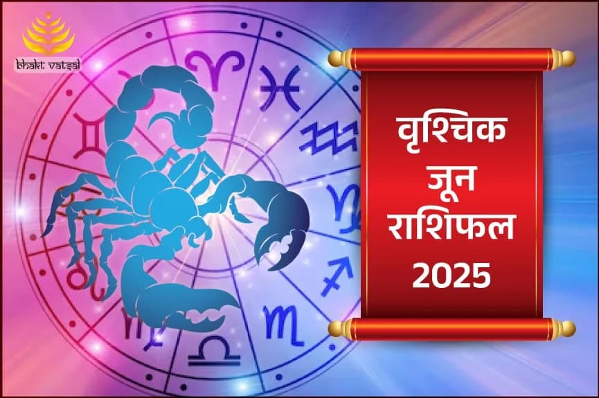 वृश्चिक राशिफल जून 2025