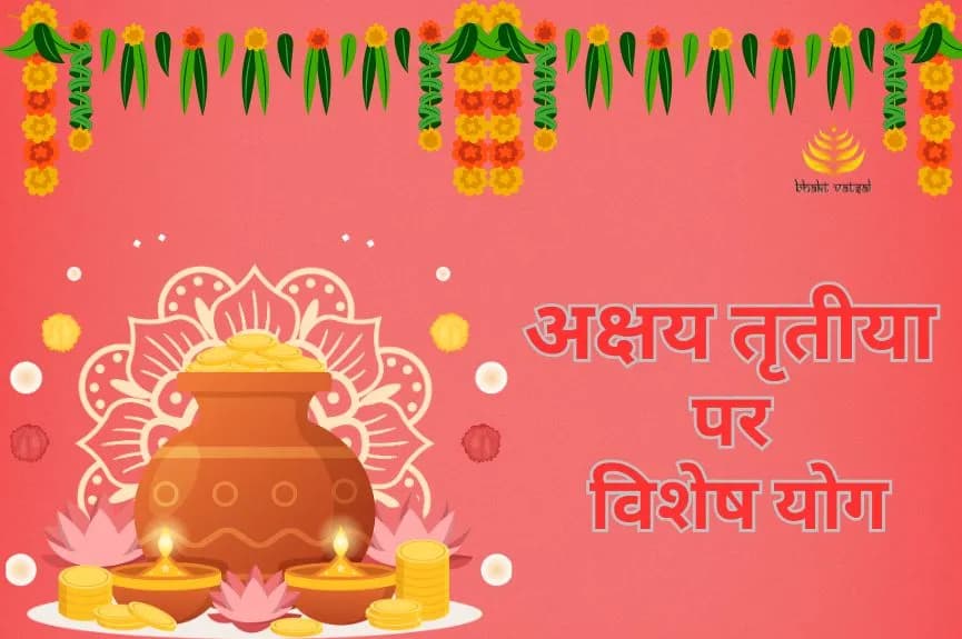 अक्षय तृतीया पर विशेष योग