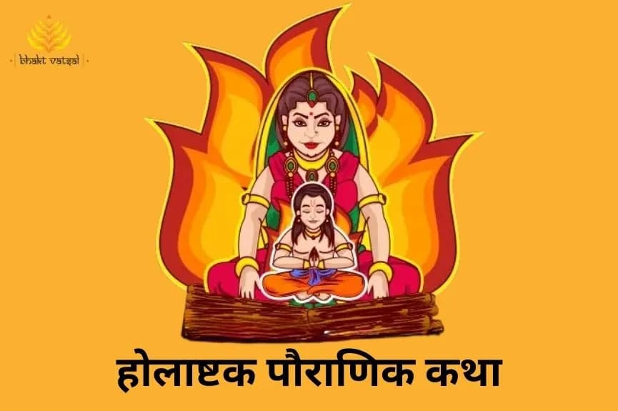 होलाष्टक से जुड़े पौराणिक कथा