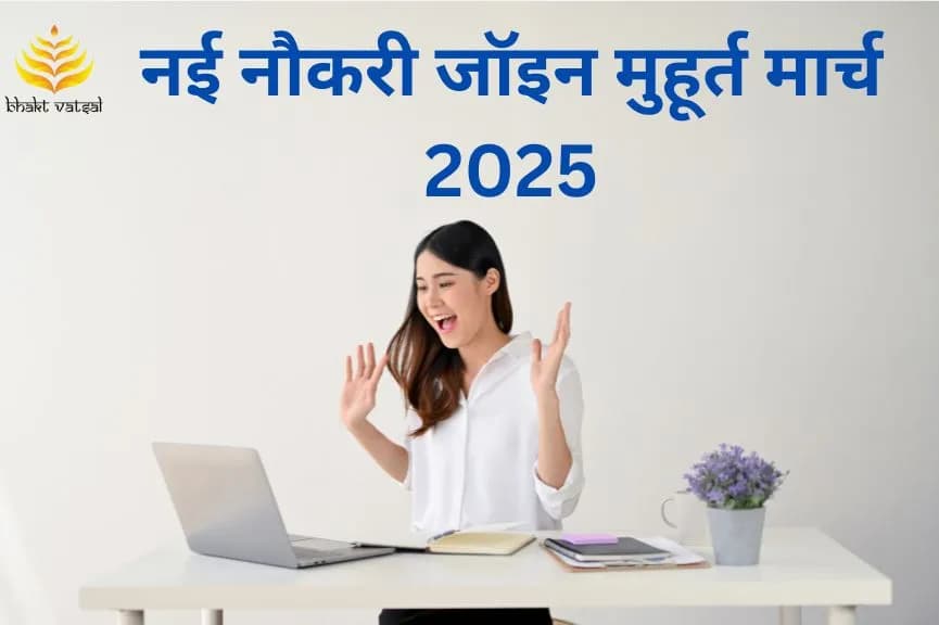 नई नौकरी जॉइन शुभ मुहूर्त मार्च 2025