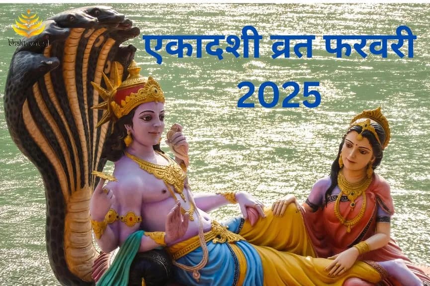 एकादशी व्रत फरवरी 2025