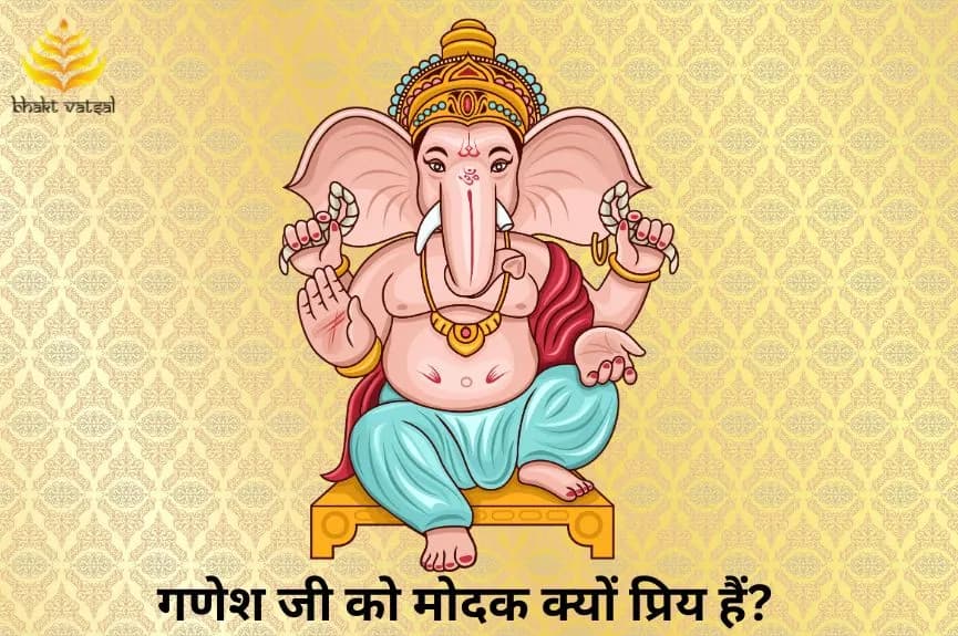गणेश जी को मोदक क्यों प्रिय हैं?