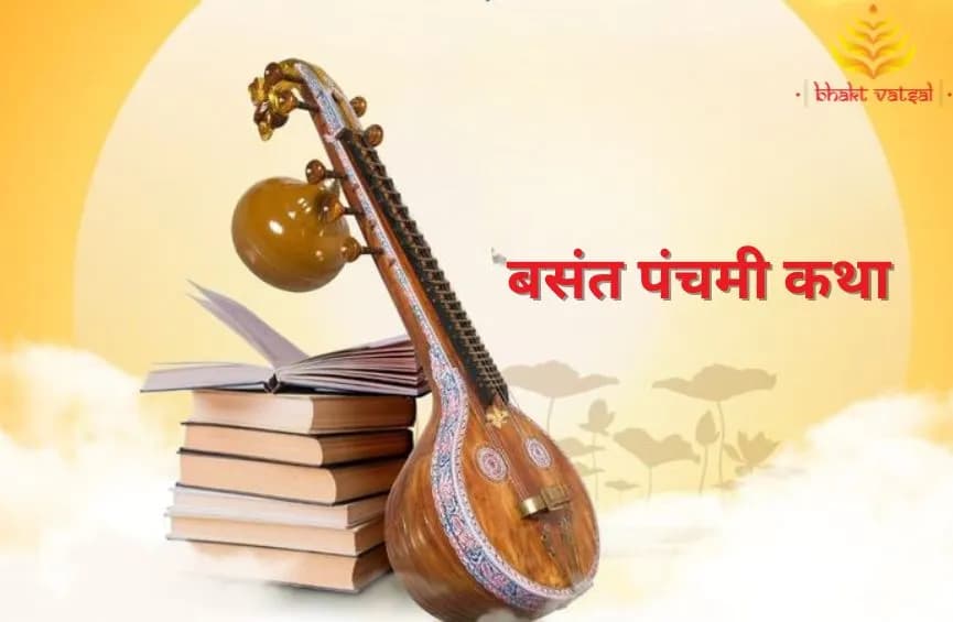 बसंत पंचमी कथा