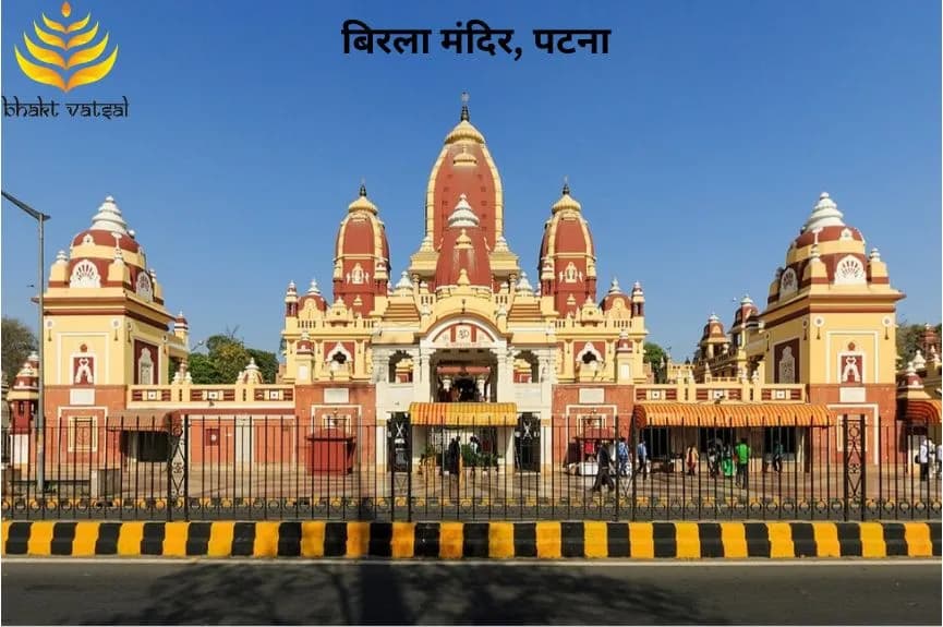 बिरला मंदिर, पटना (Birla Mandir, Patna)