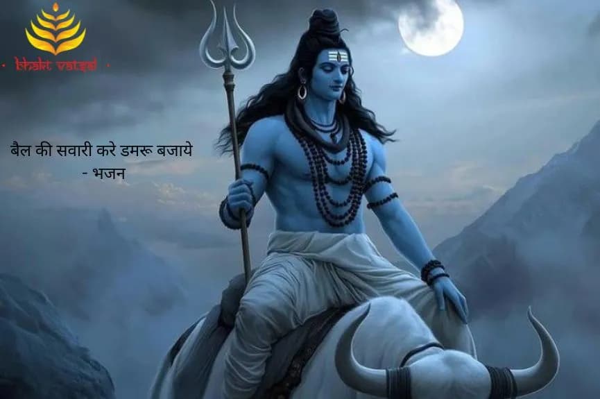 बैल की सवारी करे डमरू बजाये (Bail Ki Sawari Kare Damroo Bajaye)