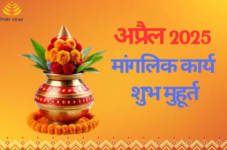 अप्रैल माह मांगलिक कार्य शुभ मुहूर्त