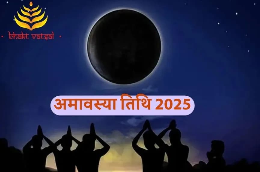 अमावस्या तिथि 2025 में कब-कब पड़ रही?