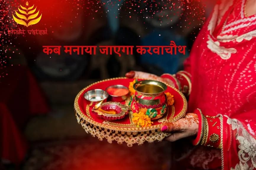 करवा चौथ तिथि: पूजा विधि, शुभ मुहूर्त और महत्व
