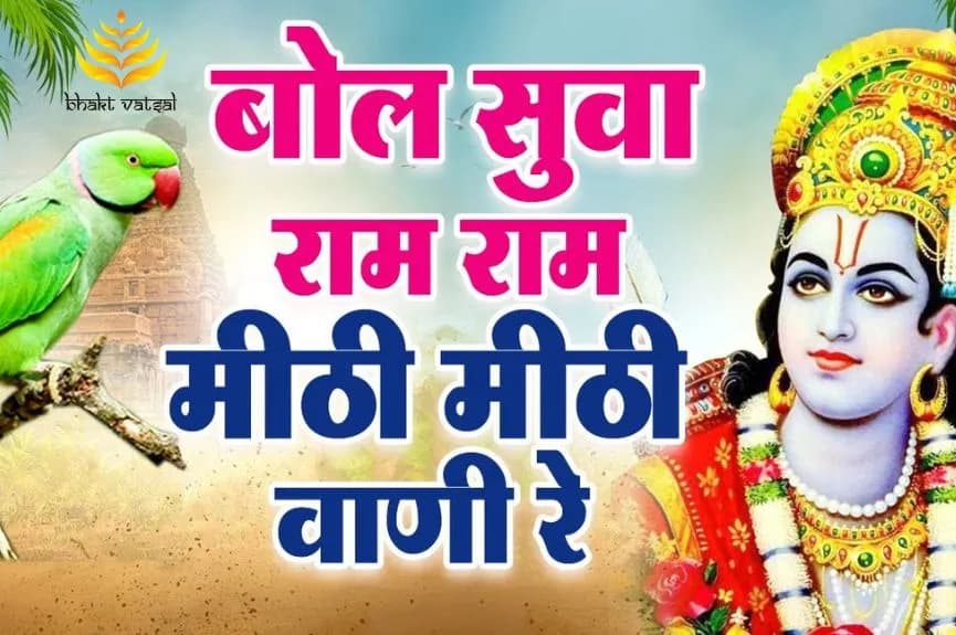 बोल सुवा राम राम, मीठी मीठी वाणी रे (Bol Suva Ram Ram Mithi Mithi Vani Re)