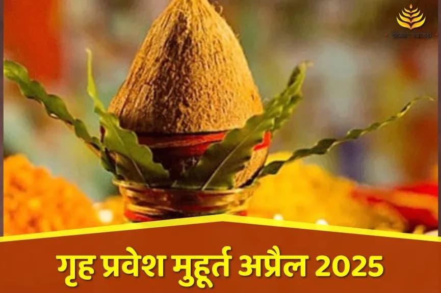 गृह प्रवेश शुभ मुहूर्त अप्रैल 2025