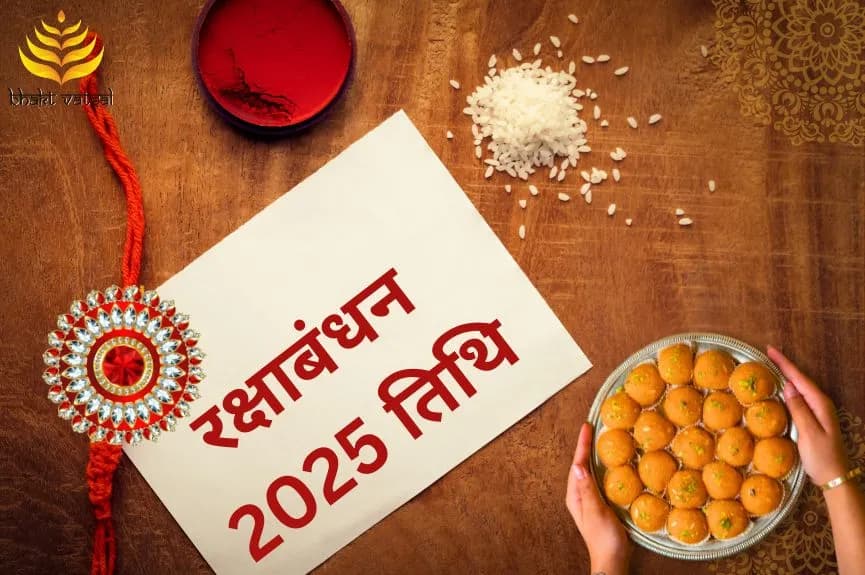 रक्षाबंधन 2025 कब मनाया जाएगा