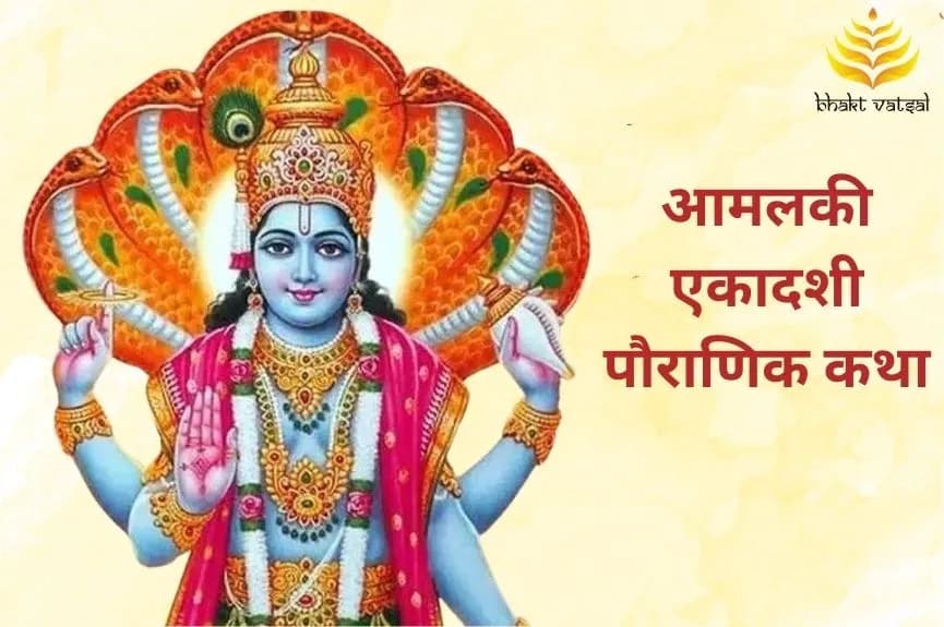 आमलकी एकादशी पौराणिक कथा