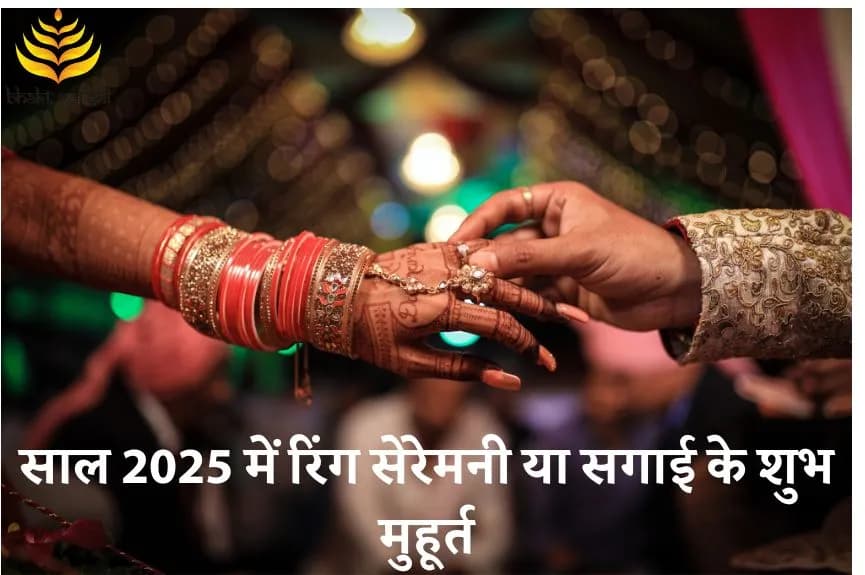 साल 2025 में रिंग सेरेमनी या सगाई के शुभ मुहूर्त