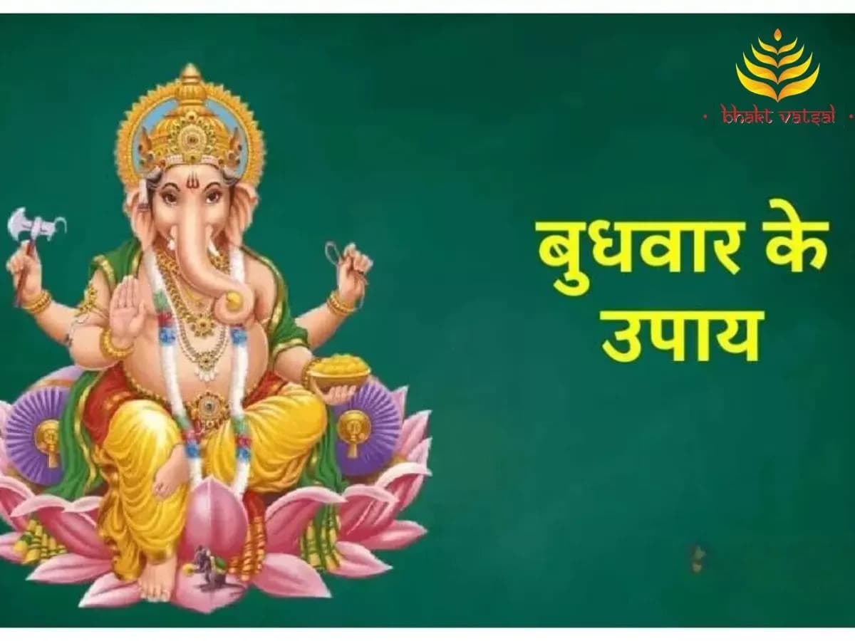 बुधवार के दिन के उपाय क्या हैं