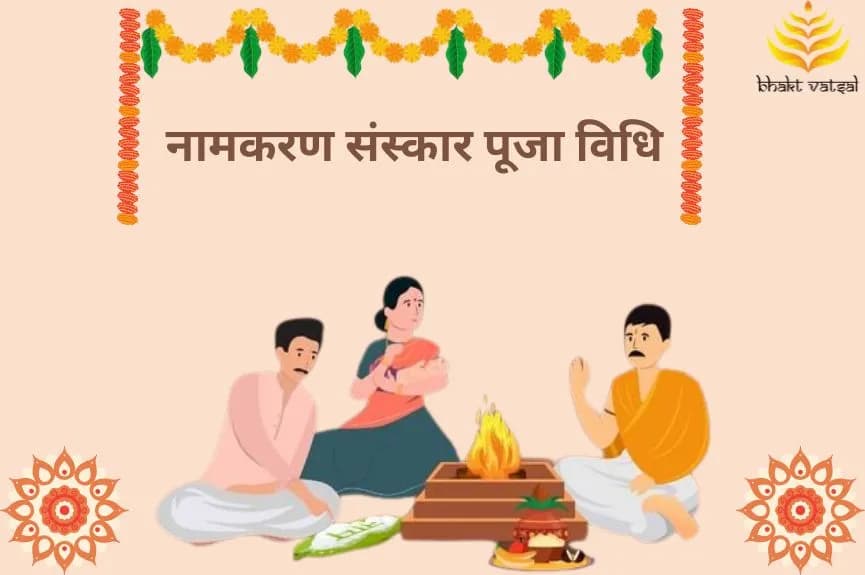 नामकरण संस्कार पूजा विधि