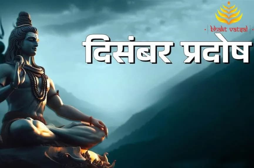 दिसंबर माह के प्रदोष व्रत