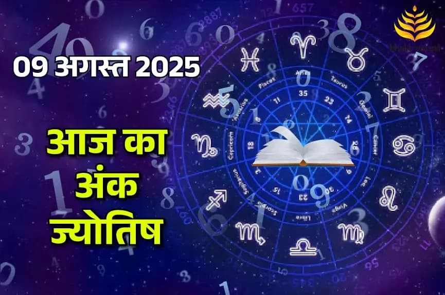 9 August 2025 Ank Jyotish (9 अगस्त 2025 का अंक ज्योतिष राशिफल)