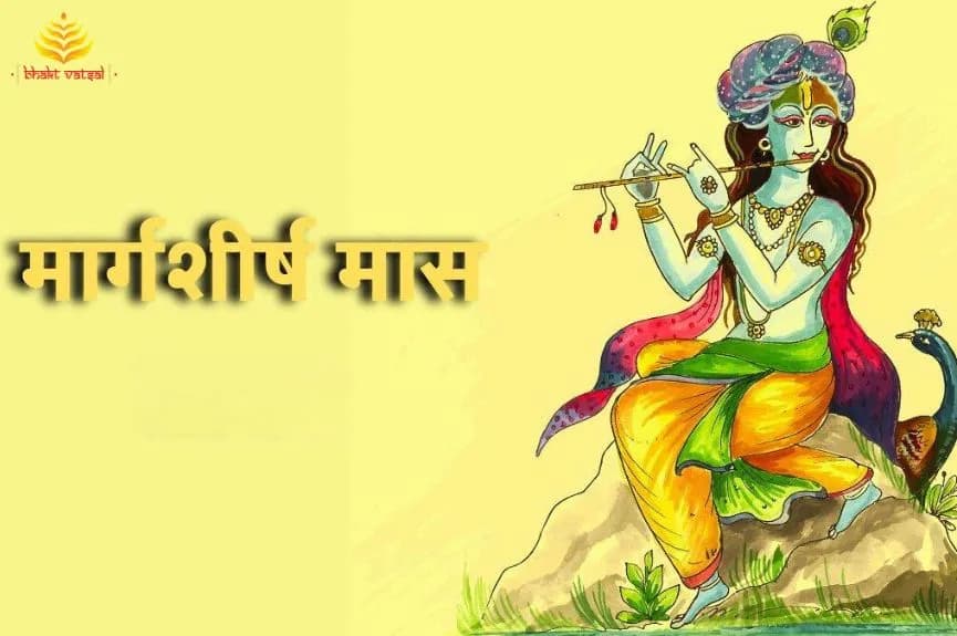 मार्गशीर्ष माह के प्रमुख व्रत और पूजा विधि (Margashirsha Maas Ke Pramukh Vrat Aur Puja Vidhi)