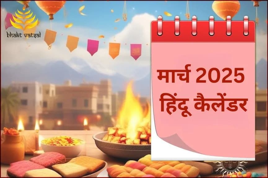 मार्च 2025 हिंदू कैलेंडर
