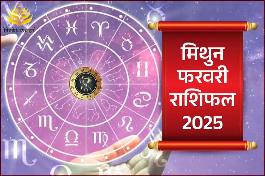 मिथुन राशिफल फरवरी 2025