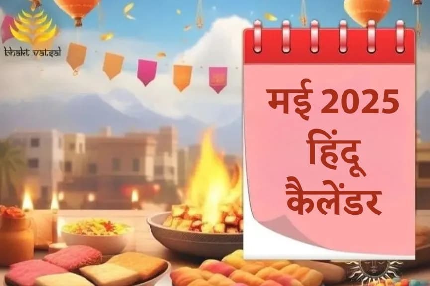मई 2025 हिंदू कैलेंडर