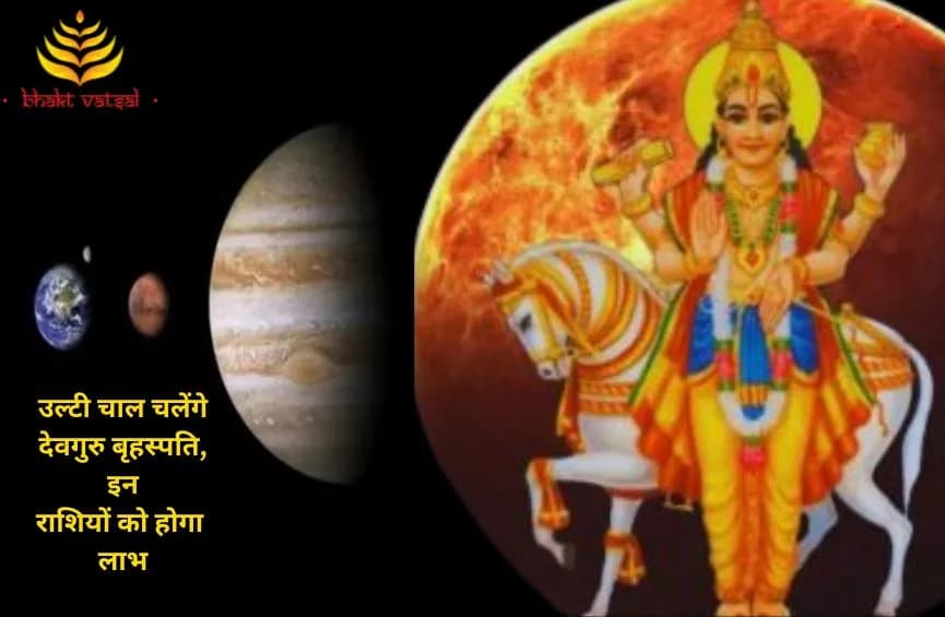 उल्टी चाल चलेंगे देवगुरु बृहस्पति, इन राशियों को होगा लाभ