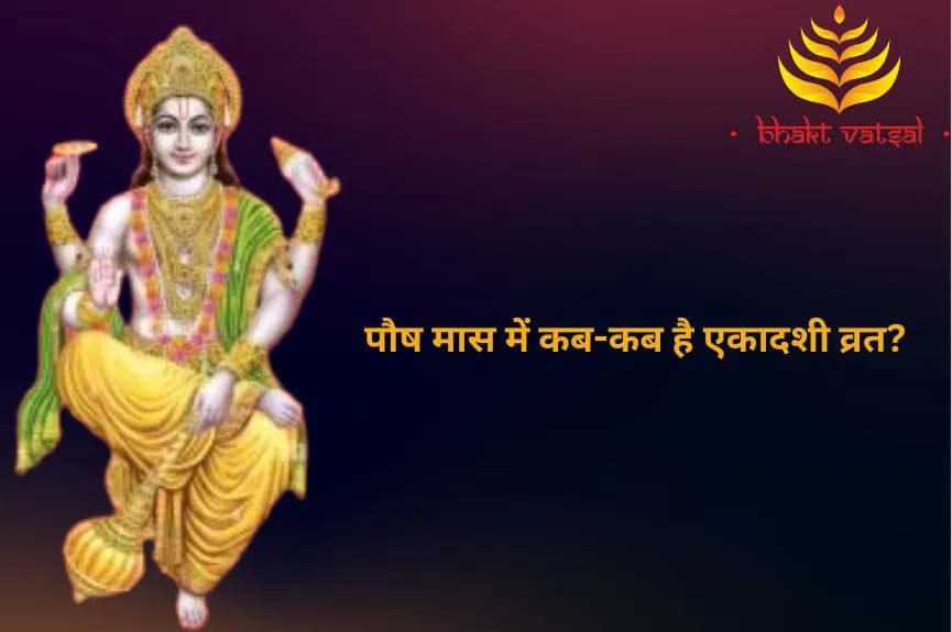 पौष मास में कब-कब है एकादशी व्रत?