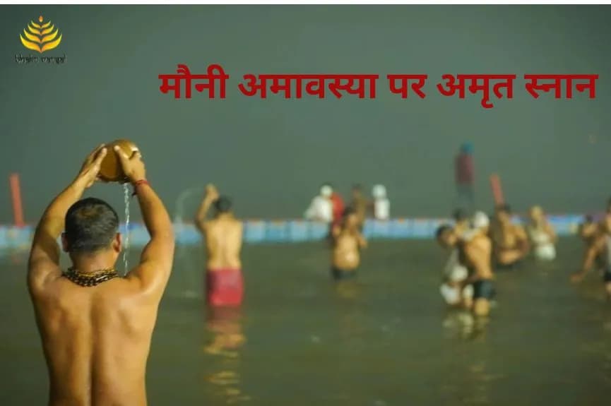 मौनी अमावस्या पर अमृत स्नान