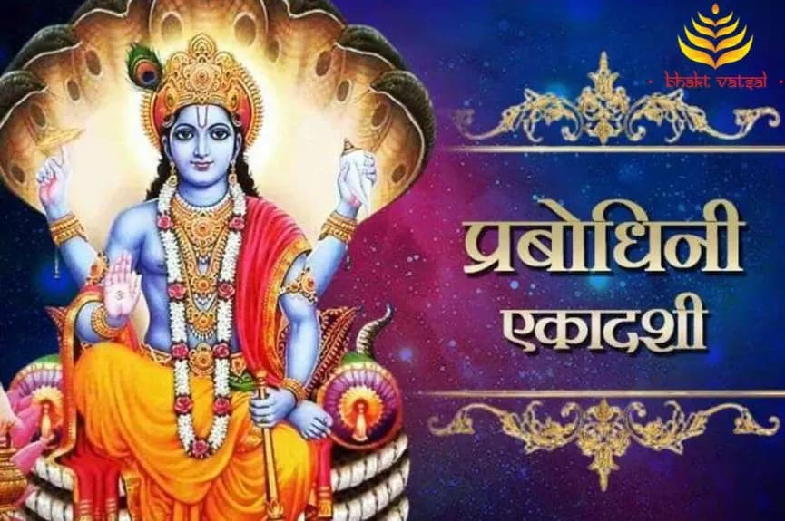 देव प्रबोधिनी एकादशी नाम कैसे हुआ?