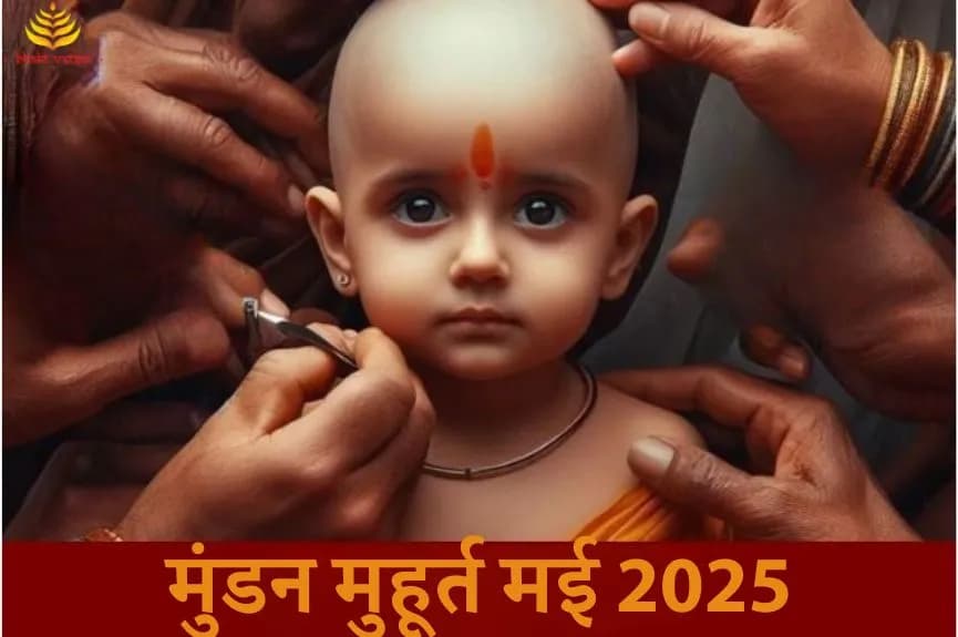 मुंडन शुभ मुहूर्त मई 2025