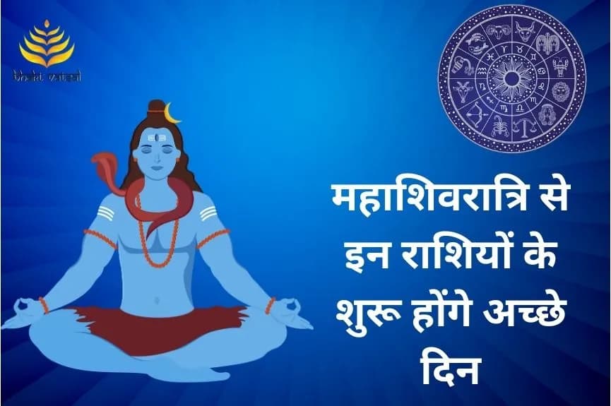महाशिवरात्रि से इन राशियों के शुरू होंगे अच्छे दिन