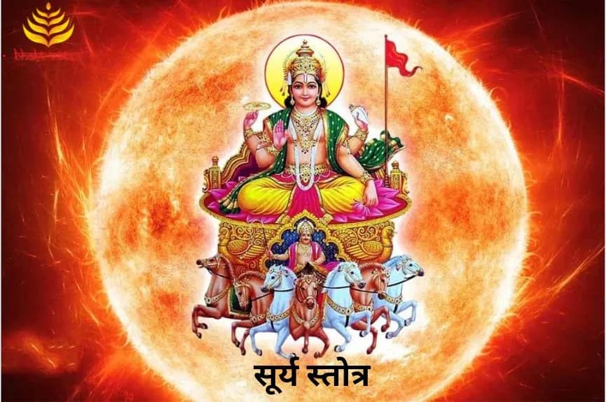सूर्य स्तोत्र