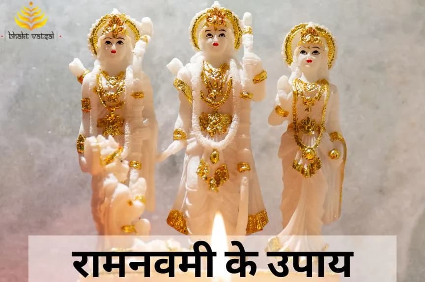 रामनवमी के उपाय