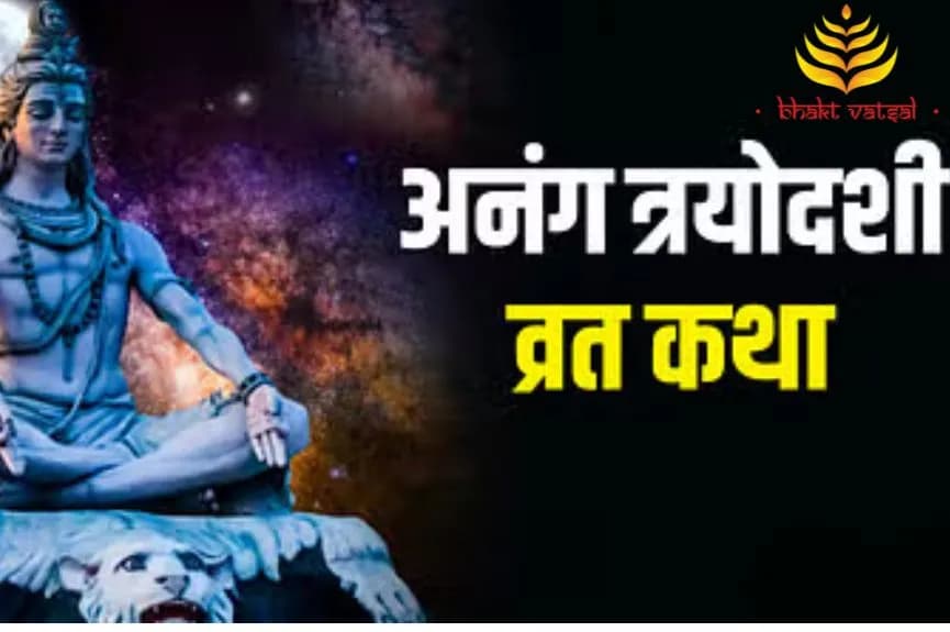 दिसंबर में कब है अनंग त्रयोदशी व्रत