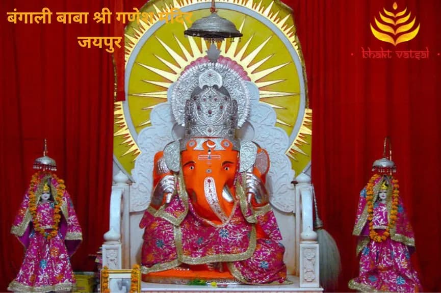बंगाली बाबा श्री गणेश मंदिर, जयपुर