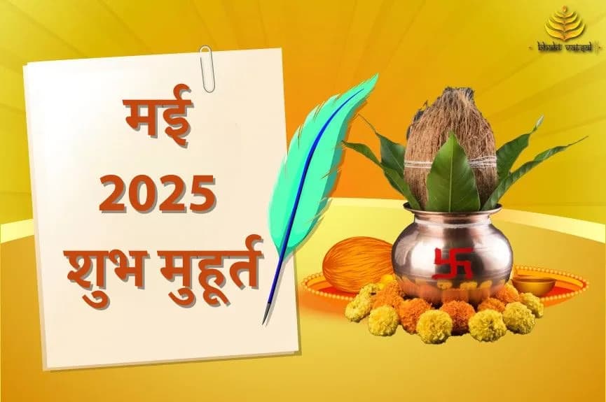 शुभ मुहूर्त मई 2025
