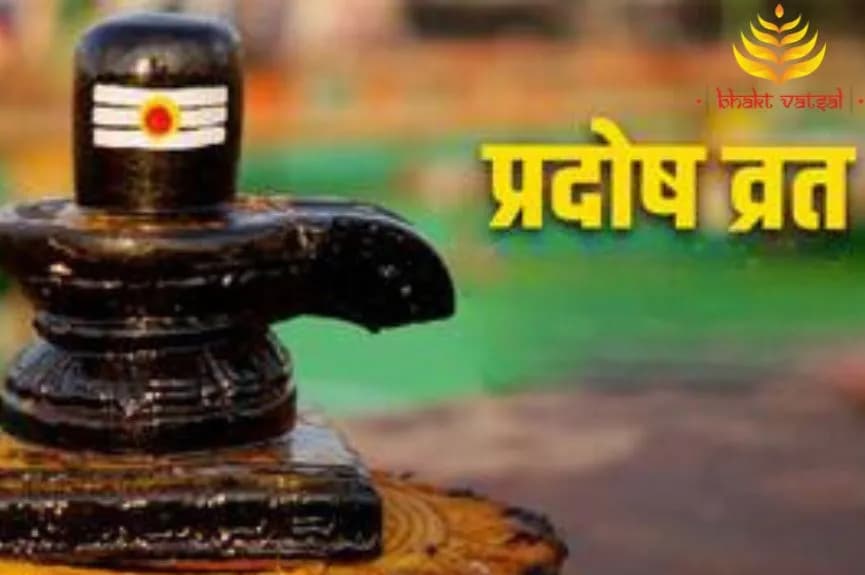 प्रदोष व्रत और इसके प्रकार