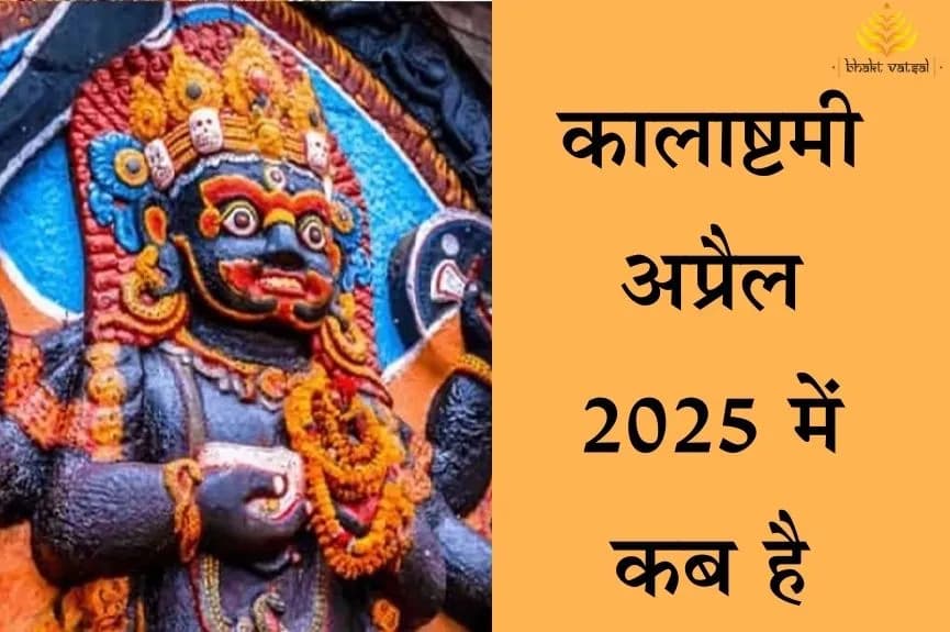कालाष्टमी अप्रैल 2025 में कब है
