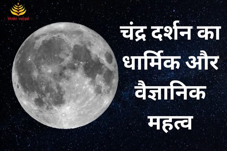 चंद्र दर्शन का धार्मिक और वैज्ञानिक महत्व