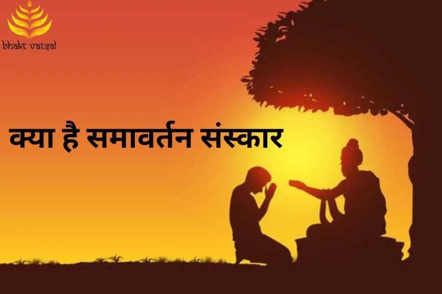 क्या है समावर्तन संस्कार