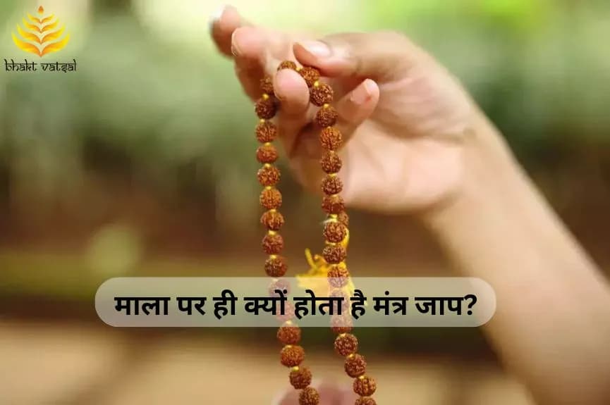 मंत्र जाप के लिए क्यों जरूरी है माला