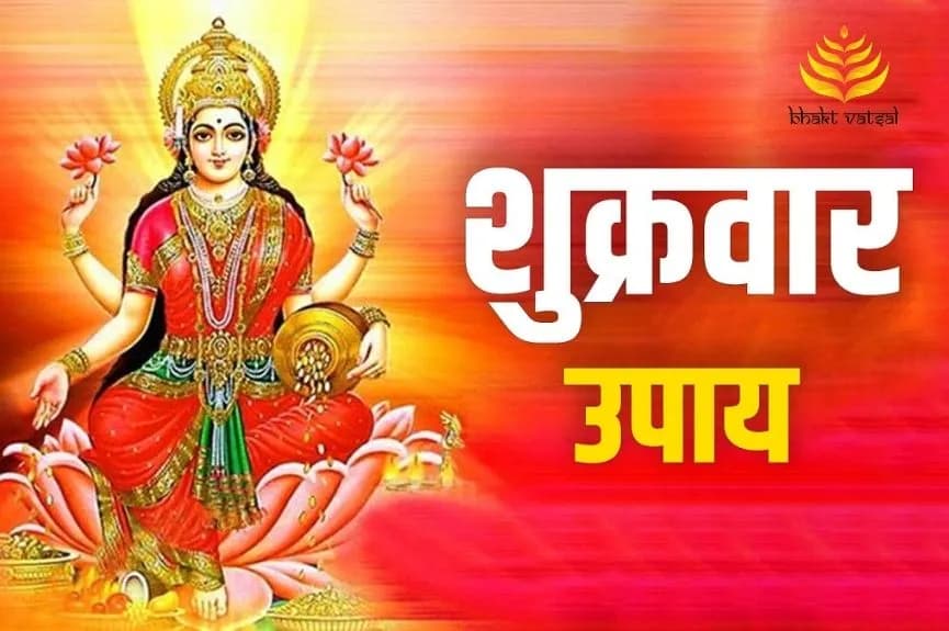 शुक्रवार के दिन के उपाय क्या हैं