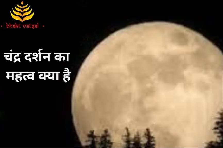 चंद्र दर्शन का महत्व क्या है