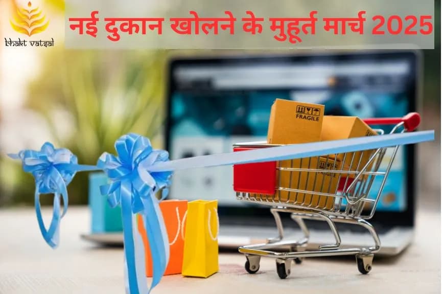 नई दुकान खोलने के शुभ मुहूर्त मार्च 2025