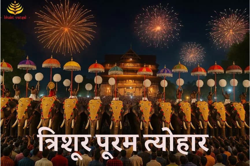 त्रिशूर पूरम त्योहार का महत्व
