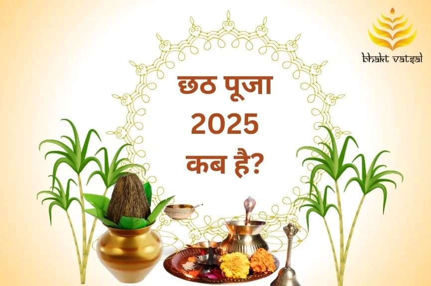 Chhath Puja 2025 (छठ पूजा 2025 कब है?)