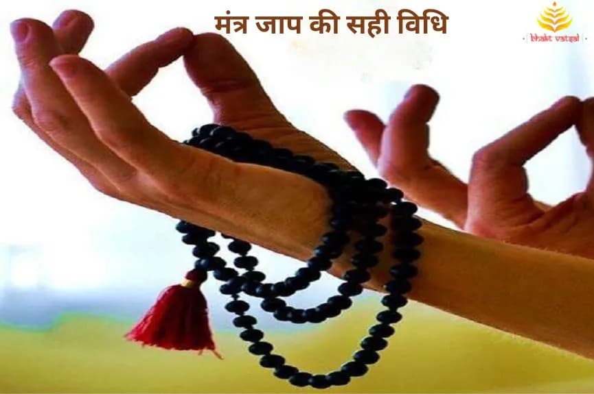 मंत्र जाप की सही विधि